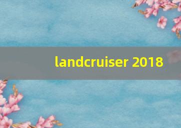 landcruiser 2018